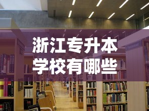 浙江专升本学校有哪些学校—(专升本怎么个流程) 浙江专升本学校有哪些学校—(专升本怎么个流程)