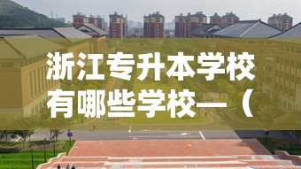 浙江专升本学校有哪些学校—(专升本怎么个流程) 浙江专升本学校有哪些学校—(专升本怎么个流程)