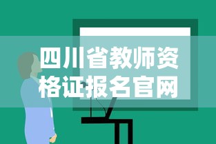 四川省教师资格证报名官网›四川省教师资格证报名官网体检时间