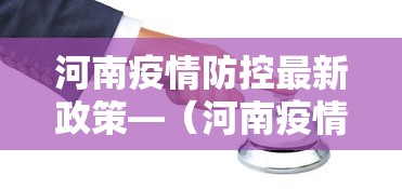 河南疫情防控最新政策—(河南疫情最新现状) 河南疫情防控最新政策—(河南疫情最新现状)