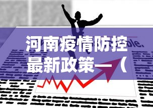 河南疫情防控最新政策—(河南疫情最新现状) 河南疫情防控最新政策—(河南疫情最新现状)