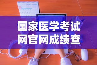 国家医学考试网官网成绩查询入口›国家医学考试网成绩查询流程