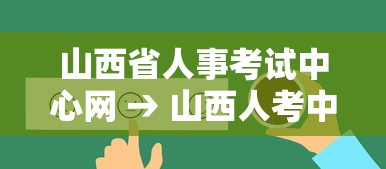 山西省人事考试中心网 → 山西人考中心