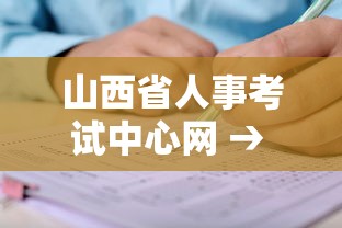山西省人事考试中心网 → 山西人考中心