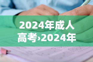 2024年成人高考›2024年成人高考成绩查询 2024年成人高考›2024年成人高考成绩查询