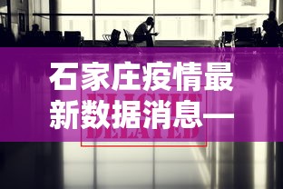 石家庄疫情最新数据消息—(石家庄疫情放开是哪一年) 石家庄疫情最新数据消息—(石家庄疫情放开是哪一年)