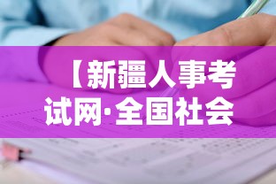 【新疆人事考试网·全国社会工作者报考名额查询】
