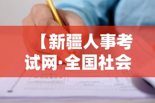 【新疆人事考试网·全国社会工作者报考名额查询】