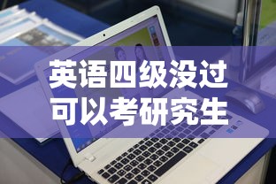 英语四级没过可以考研究生吗:考研究生英语需要过几级 英语四级没过可以考研究生吗:考研究生英语需要过几级