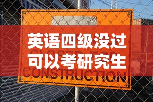 英语四级没过可以考研究生吗:考研究生英语需要过几级 英语四级没过可以考研究生吗:考研究生英语需要过几级
