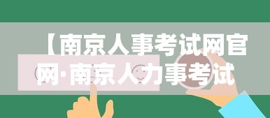 【南京人事考试网官网·南京人力事考试网】 【南京人事考试网官网·南京人力事考试网】