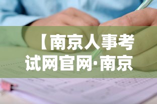 【南京人事考试网官网·南京人力事考试网】 【南京人事考试网官网·南京人力事考试网】