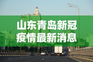 山东青岛新冠疫情最新消息：山东青岛流感疫情最新消息