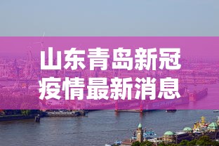 山东青岛新冠疫情最新消息：山东青岛流感疫情最新消息