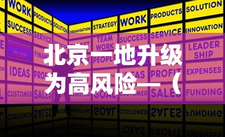 北京一地升级为高风险—(北京一地发生墙体坍塌) 北京一地升级为高风险—(北京一地发生墙体坍塌)