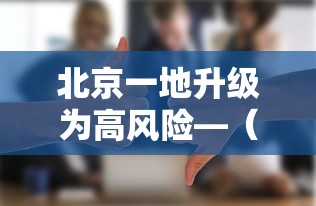 北京一地升级为高风险—(北京一地发生墙体坍塌) 北京一地升级为高风险—(北京一地发生墙体坍塌)