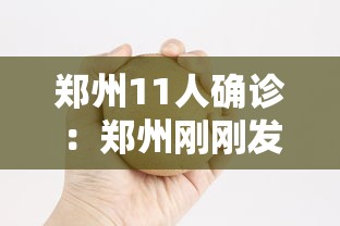 郑州11人确诊：郑州刚刚发生特大疫情