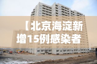 【北京海淀新增15例感染者·北京海淀天气预报15天最新消息查询结果】 【北京海淀新增15例感染者·北京海淀天气预报15天最新消息查询结果】