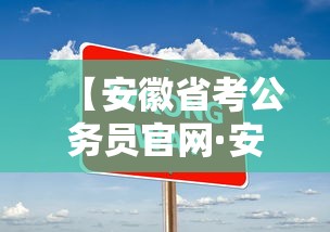 【安徽省考公务员官网·安徽省考公务员官网入口】
