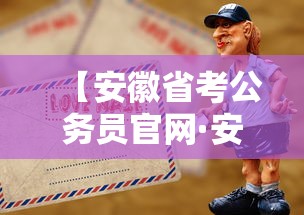 【安徽省考公务员官网·安徽省考公务员官网入口】
