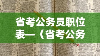 省考公务员职位表—（省考公务员职位表查询）