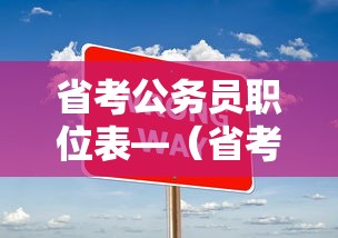省考公务员职位表—（省考公务员职位表查询）
