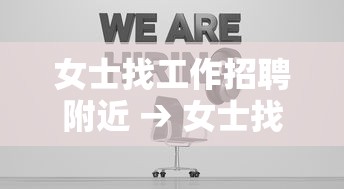女士找工作招聘附近 → 女士找工作招聘附近临时工 女士找工作招聘附近 → 女士找工作招聘附近临时工