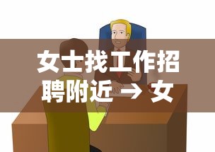 女士找工作招聘附近 → 女士找工作招聘附近临时工 女士找工作招聘附近 → 女士找工作招聘附近临时工