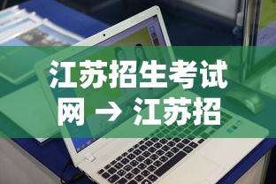 江苏招生考试网 → 江苏招生考试网报名入口 江苏招生考试网 → 江苏招生考试网报名入口