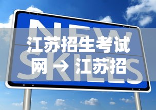 江苏招生考试网 → 江苏招生考试网报名入口 江苏招生考试网 → 江苏招生考试网报名入口