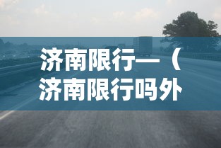济南限行—(济南限行吗外地车) 济南限行—(济南限行吗外地车)