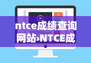 ntce成绩查询网站›NTCE成绩查询需要什么信息 ntce成绩查询网站›NTCE成绩查询需要什么信息