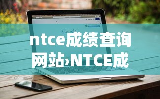 ntce成绩查询网站›NTCE成绩查询需要什么信息 ntce成绩查询网站›NTCE成绩查询需要什么信息