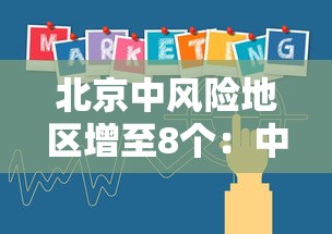 北京中风险地区增至8个:中风险区解除管控 北京中风险地区增至8个:中风险区解除管控
