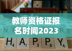 教师资格证报名时间2023›教师资格证报名时间是什么时候 教师资格证报名时间2023›教师资格证报名时间是什么时候