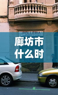 廊坊市什么时候解除封闭：廊坊什么时候取消限购
