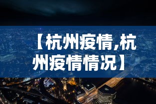 【杭州疫情,杭州疫情情况】 【杭州疫情,杭州疫情情况】