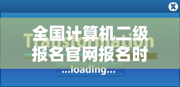 全国计算机二级报名官网报名时间：计算机报名入口官网