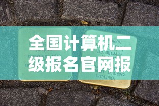 全国计算机二级报名官网报名时间：计算机报名入口官网