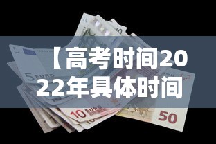 【高考时间2022年具体时间,今年成年高考的时间】 【高考时间2022年具体时间,今年成年高考的时间】