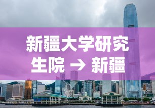 新疆大学研究生院 → 新疆大学研究生院招生简章 新疆大学研究生院 → 新疆大学研究生院招生简章