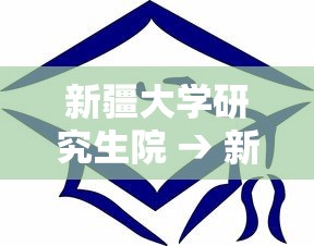新疆大学研究生院 → 新疆大学研究生院招生简章 新疆大学研究生院 → 新疆大学研究生院招生简章