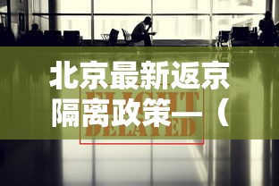 北京最新返京隔离政策—(北京境外人员入境最新政策) 北京最新返京隔离政策—(北京境外人员入境最新政策)