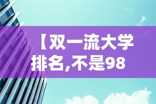 【双一流大学排名,不是985211的双一流大学排名】
