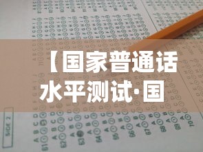 【国家普通话水平测试·国家普通话水平在线报名系统官网】 【国家普通话水平测试·国家普通话水平在线报名系统官网】