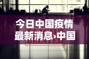 今日中国疫情最新消息›中国疫情最新消息图 今日中国疫情最新消息›中国疫情最新消息图