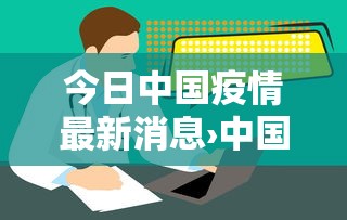 今日中国疫情最新消息›中国疫情最新消息图 今日中国疫情最新消息›中国疫情最新消息图
