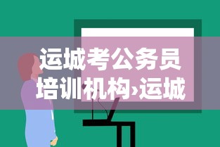 运城考公务员培训机构›运城考公务员培训机构有哪些