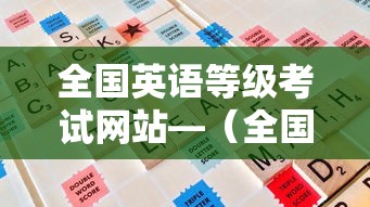 全国英语等级考试网站—（全国英语等级考试2026教材网）