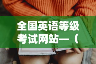 全国英语等级考试网站—（全国英语等级考试2026教材网）